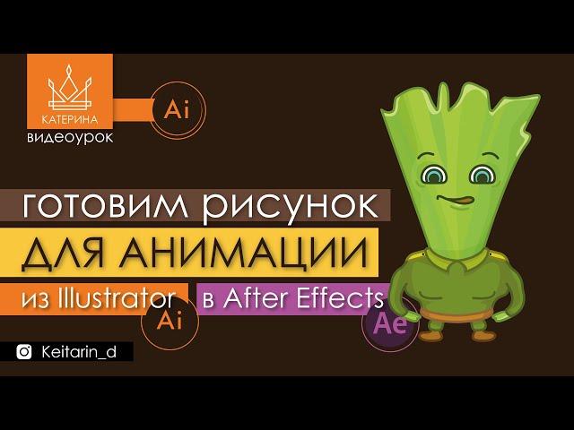 Из Illusrtrator в After Effects | Как подготовить файл для анимации? Настройки, слои