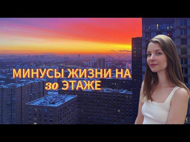 МИНУСЫ ЖИЗНИ НА 30 ЭТАЖЕ 