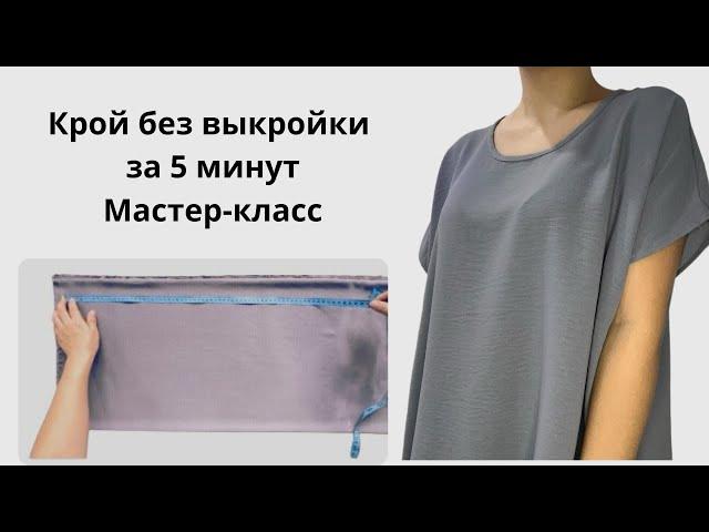 Строим выкройку блузки за 5 минут. Блузка тігу. Blouse tutorial.