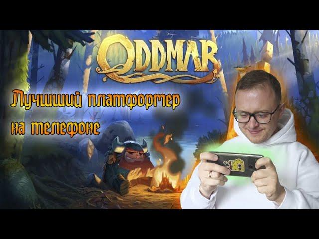 Oddmar лучший платформер на мобильном телефоне. Одна из самых красивых мобильных игр всех времен.