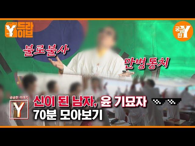 [궁금한 이야기 Y] 불로불사! 만병통치! 기묘자 모아보기 | Y드라이브