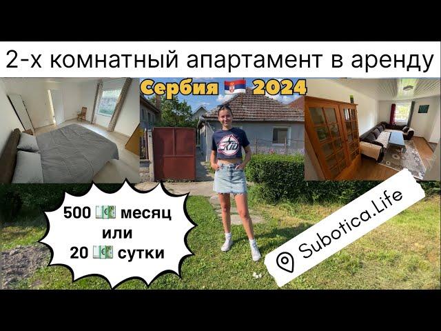 Аренда квартиры в Суботице | Сербия | Апартаменты в Суботице | Аренда квартиры в Сербии | Суботица