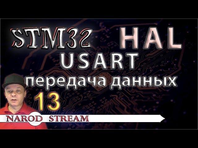 Программирование МК STM32. УРОК 13. HAL. USART. Передача данных