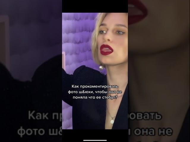 Tik-Tok: как прокомментировать шлюхе фото, что ее не обидеть 