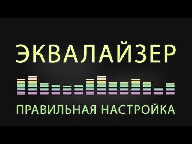 Как Правильно Настроить Эквалайзер? ️  [ИНСТРУКЦИЯ]