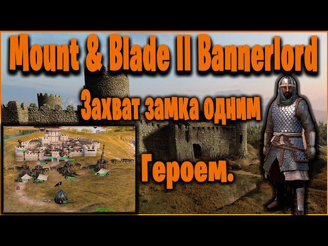 Mount & Blade II Bannerlord - Как захватить замок одним Героем.