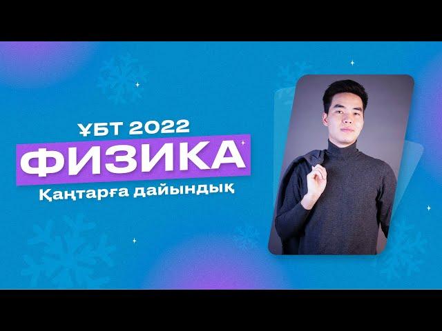 ФИЗИКА ҚАҢТАР ҰБТ 2022-ге ДАЙЫНДЫҚ НҰСҚА ТАЛДАУ | Megamath Online ҰБТ 2022 |