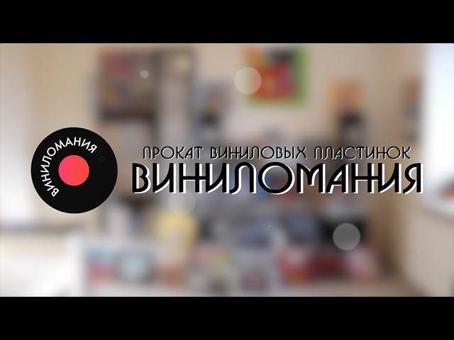 ПРОКАТ ВИНИЛОВЫХ ПЛАСТИНОК ВИНИЛОМАНИЯ