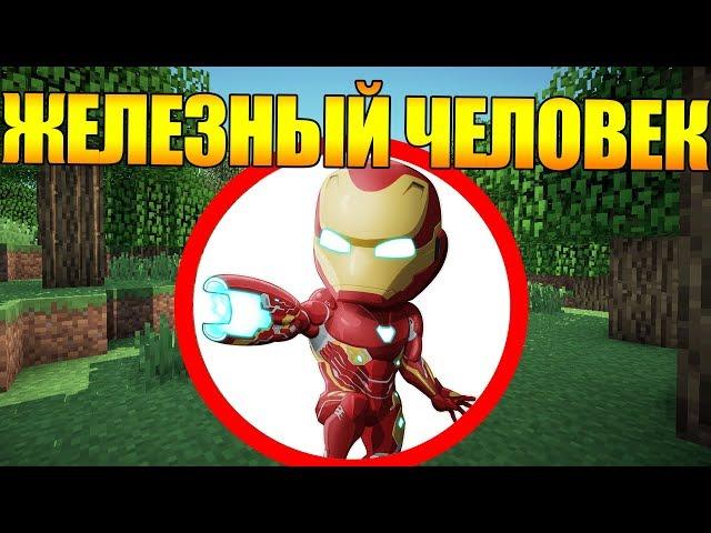 Как пройти Майнкрафт если ты Железный Человек?