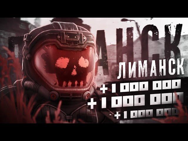 C НУЛЯ ДО МИЛЛИОНА в СОЛО на ЛИМАНСКЕ в Сталкрафт / Stalcraft