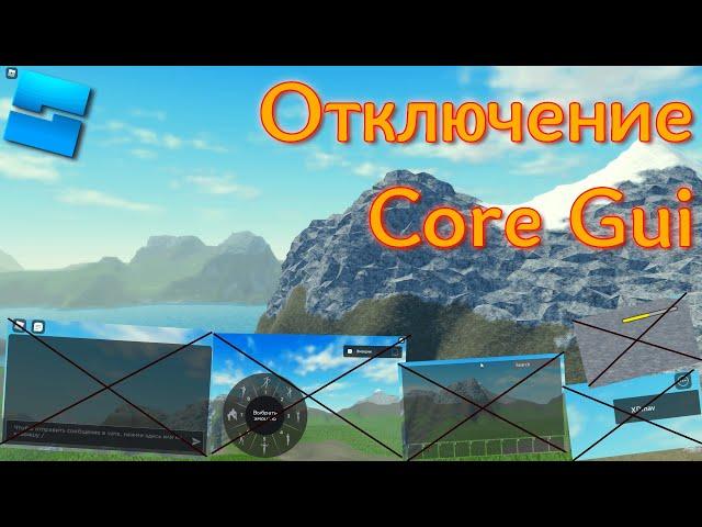 Как отключить элементы интерфейса - Roblox Studio