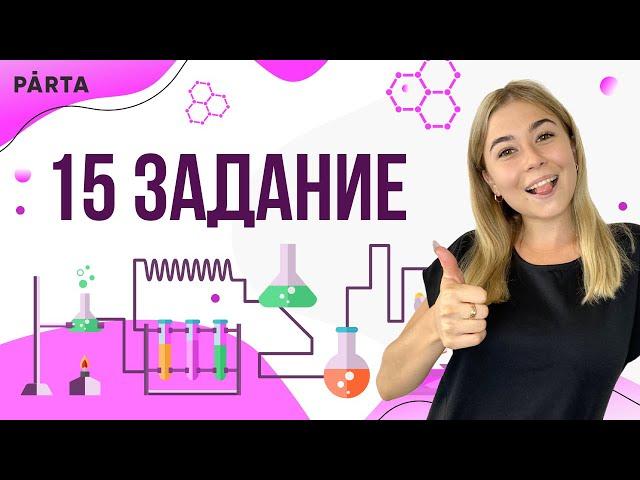 Задание 15 | PARTA ОГЭ ХИМИЯ 2023