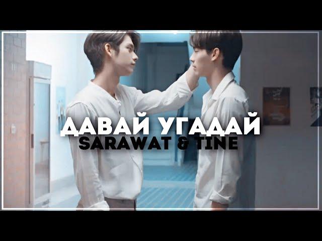 [BL] sarawat & tine ... 2gether [ потому что мы вместе ]