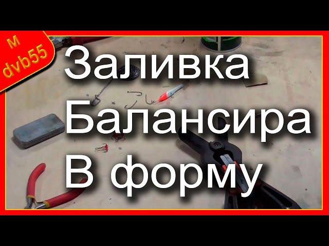 Балансиры своими руками. Часть - 2 "Заливка балансира"