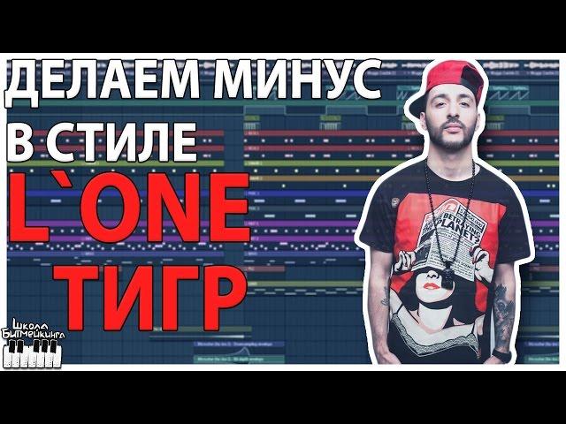 МИНУС В СТИЛЕ L`ONE ТИГР - ВИДЕОУРОК FL STUDIO 12