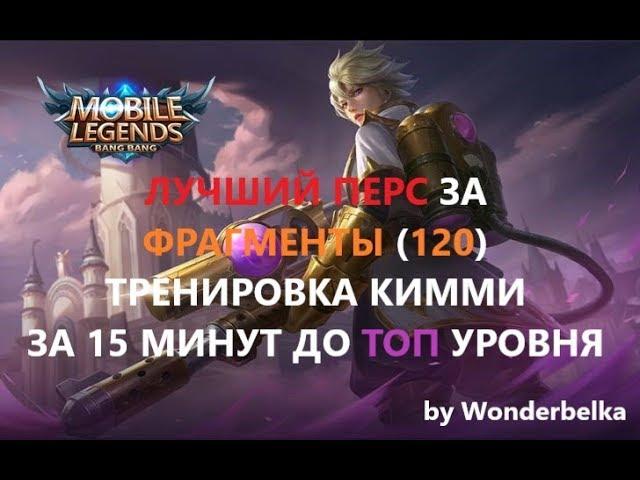 КИММИ - ТРЕНИРОВКА ЛУЧШИЙ ПЕРС ЗА ФРАГМЕНТЫ: освойте за 15 минут! Mobile legends Wonderbelka