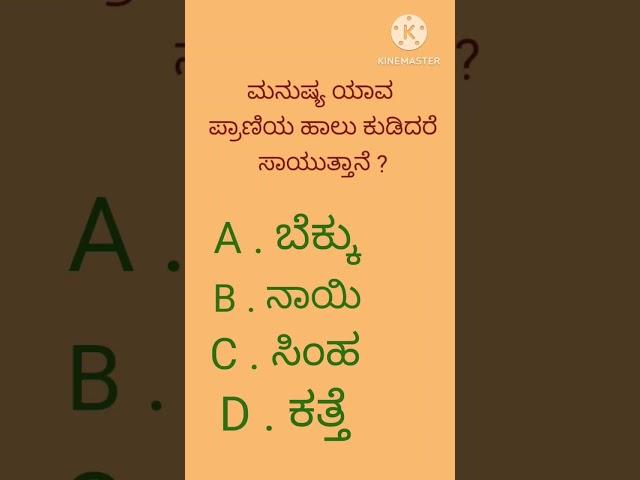 quiz/ General knowledge questions/ ಸಾಮಾನ್ಯ ಜ್ಞಾನ ಪ್ರಶ್ನೋತ್ತರಗಳು/ ಕನ್ನಡ ಕ್ವಿಜ್..