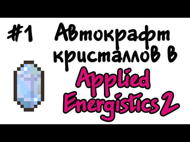 Как сделать автокрафт кристаллов в Applied Energistics 2 #1