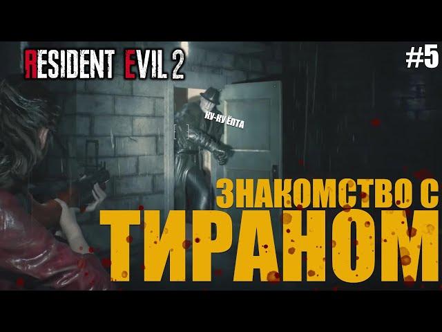 Resident Evil 2 Remake - ТИРАН #5 || Прохождение игры