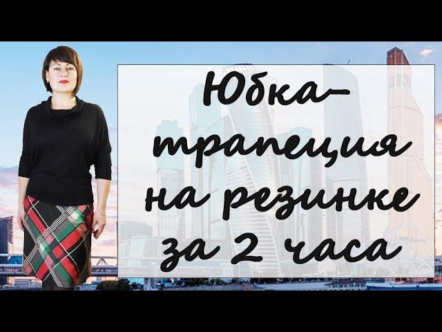 Как сшить юбку трапецию на резинке БЕЗ ВЫКРОЙКИ своими руками