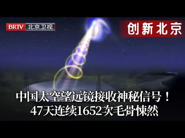 中国太空望远镜接收到神秘信号！尖锐声响47天内连续1652次让人毛骨悚然，专家震惊：难道这个物质真的存在！【创新北京】