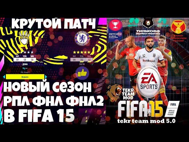 FIFA 15 РПЛ ФНЛ ФНЛ 2 ОБНОВЛЕННЫЕ СОСТАВЫ 2021-2022 ДЛЯ ВСЕХ ЛИГ