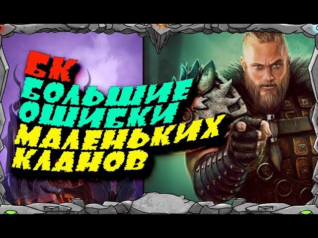 БК и большие ОШИБКИ МАЛЕНЬКИХ КЛАНОВ Master Viking  Vikings War Of Clans