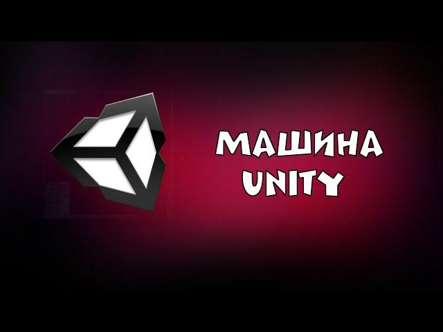 Unity/Как сделать готовую машину для своей игры