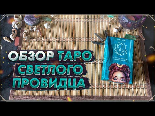 Обзор Таро Светлого Провидца I The Light Seer's Tarot I ЭКСМО I Таро 2022