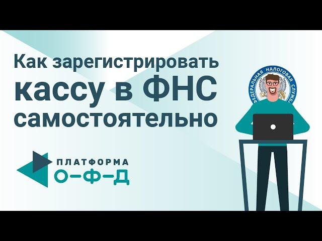 Как зарегистрировать онлайн-кассу в налоговой самостоятельно? Платформа ОФД