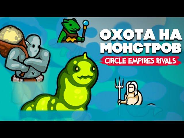 МЕГАЛОДОНЫ, КРАКЕНЫ, РУСАЛКИ - БИТВА МОРСКИХ ЧУДИЩ - КООП против ОРДЫ  Circle Empires Rivals #3