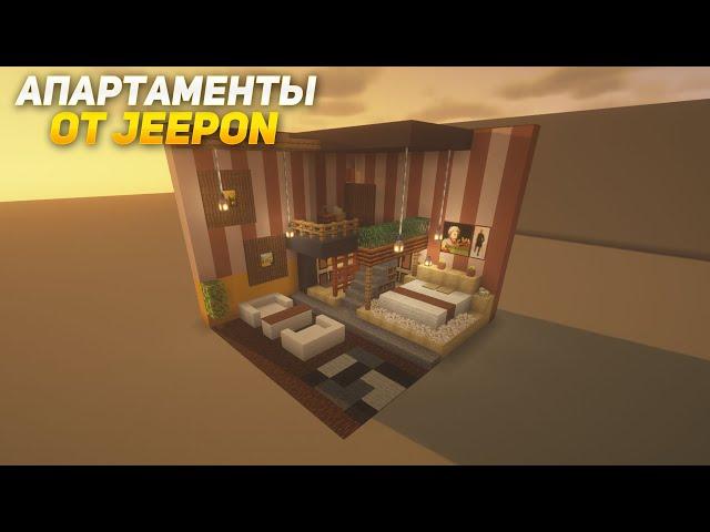 Minecraft:: ДЕЛАЕМ АПАРТАМЕНТЫ