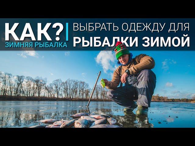 Как правильно одеваться на зимнюю рыбалку? Выбор одежды для ловли зимой.