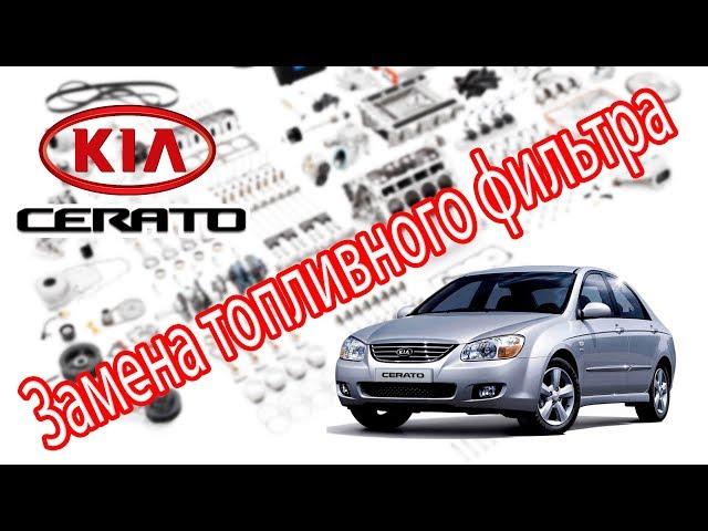 Kia Cerato 2007. Замена топливного фильтра.