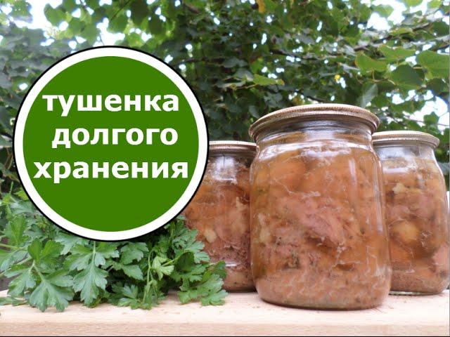 ТУШЕНКА на Обычной Плите БЕЗ Автоклава! БЕЗУМНО ВКУСНАЯ! Подлежит Долгому Хранению!