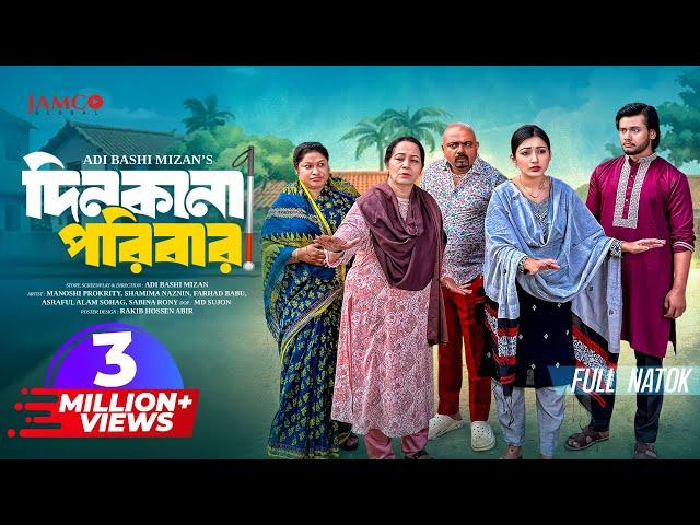 Dinkana Poribar | দিনকানা পরিবার | Full Natok | Manoshi Prokrity | Shamima | Bangla New Natok 2025