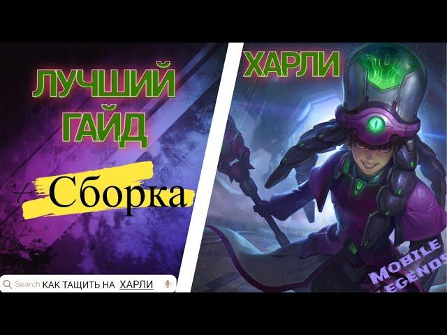 ЛУЧШИЙ ГАЙД НА ХАРЛИ 2023 || Mobile Legends +СБОРКА