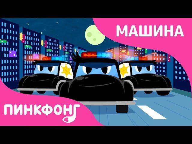 Полицейская машина | Песни про Машины | Пинкфонг Песни для Детей