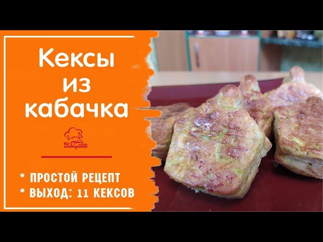 КАБАЧКОВЫЕ КЕКСЫ "Пальчики оближешь" / Овощные кексы из кабачка с колбасой в духовке- безумно вкусно