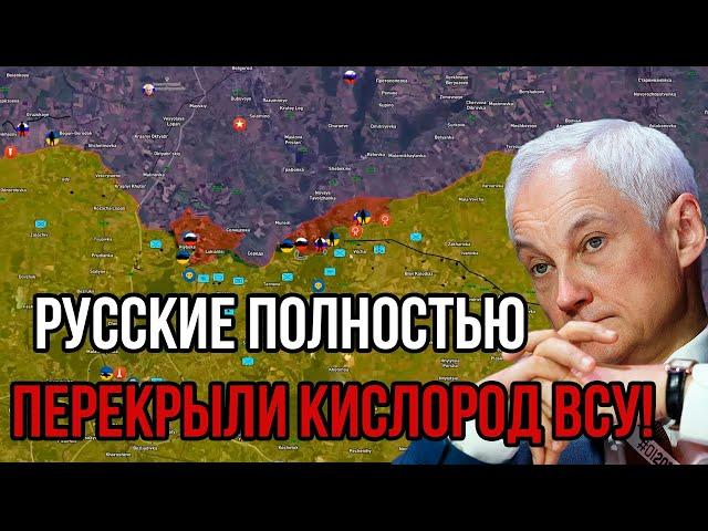 Русские полностью перекрыли кислород ВСУ! Белоусов дал чёткий приказ. Сводка с фронта!