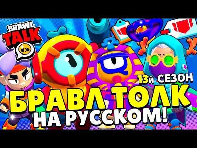 БРАВЛ ТОЛК НА РУССКОМ! НОВЫЙ БРАВЛЕР ОТИС! 13Й СЕЗОН БП! РЕМОДЕЛЬ ПЕННИ! ПОДАРКИ! НОВЫЕ РЕЖИМЫ!