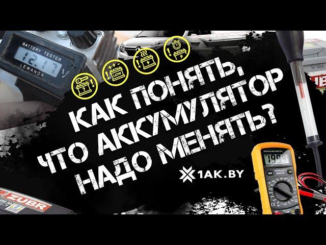 Как понять, что аккумулятор надо менять