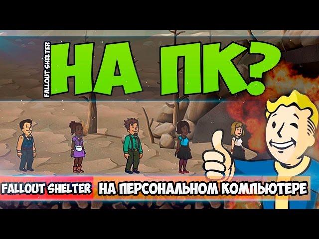 [Гайд] Как играть в Fallout Shelter на ПК