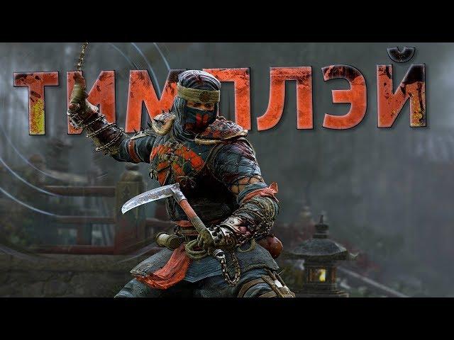 Тимплэй за Шиноби /For Honor