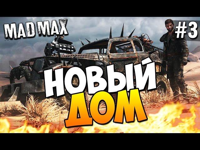 Безумный Макс (Mad Max) - Новый дом! #3