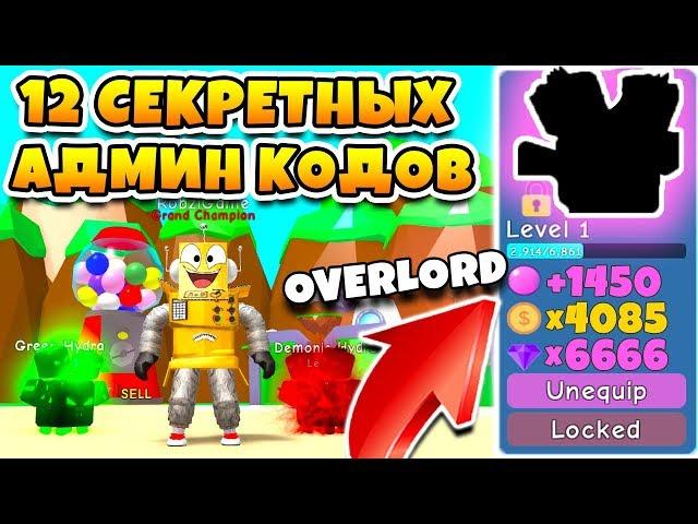 СИМУЛЯТОР ЖВАЧКИ 12 СЕКРЕТНЫХ АДМИН КОДОВ И СЕКРЕТНЫЙ ПИТОМЕЦ ROBLOX BUBBLE GUM SIMULATOR