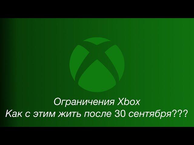 Ограничения Xbox после 30.09.2024 и как с этим жить дальше