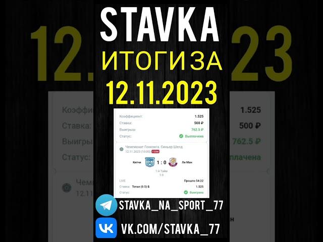 ИТОГИ ЗА 12.11.23 #прогнозынаспорт #ставкинаспорт #спорт #ставки #футбол #хоккей