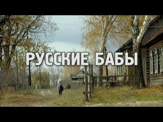 Русские Бабы. Кинофильм о жизни русской глубинки. В главной роли Раиса Рязанова.