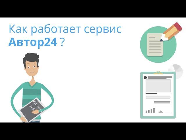 Как работает сервис Автор24?